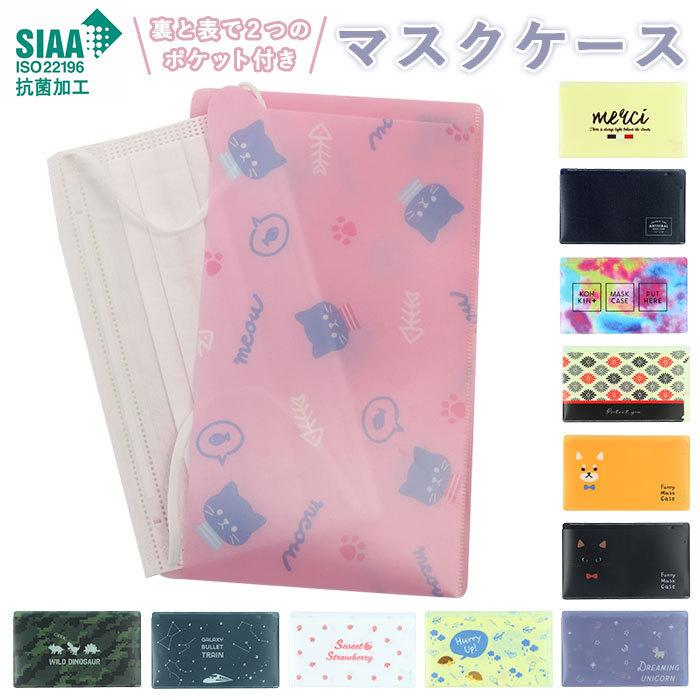 マスクケース 抗菌 日本製 通販 おしゃれ かわいい ダブルポケット 表裏 大人 女子 マスクホルダー オフィス ソフト ケース 女の子 男の子 プレゼント Fmaskcase Backyard Family インテリアタウン 通販 Yahoo ショッピング
