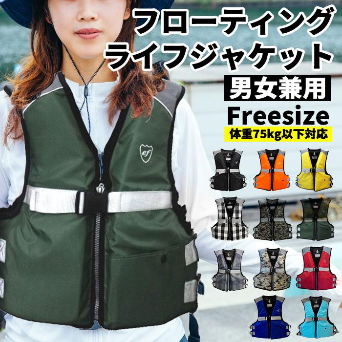 ライフジャケット 通販ライフジャケット 大人用 フローティング ライフジャケット 通販ライフジャケット 大人用 フローティング