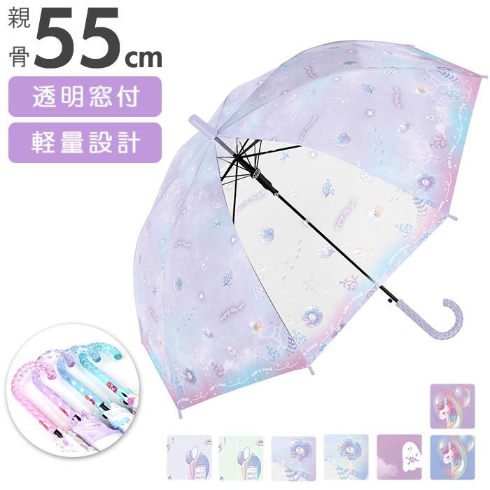 傘 キッズ 55cm 女の子 通販 子供用 ジャンプ ワンタッチ 55 55センチ ジャンプ傘 おしゃれ オシャレ かわいい 可愛い ゆめかわ 透明傘 透明窓 透明コマ 激安大特価