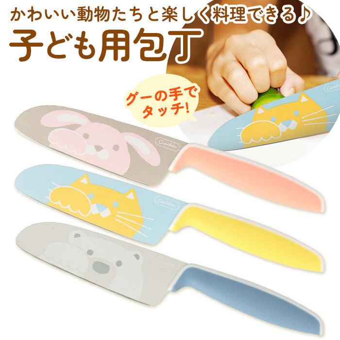 子供 通販子供 包丁 子供用包丁 こども 包丁 こども包丁 子供用包丁 キッズナイフ キッズナイフ 小学生 ジュニア 子供向け包丁 お手伝い 手伝い キッチン 台所 | 