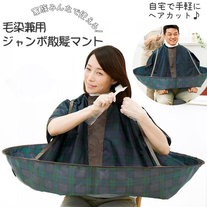 散髪 ケープ 大人 通販 ジャンボ散髪マント 毛染兼用 おうちカット セルフカット 毛染め