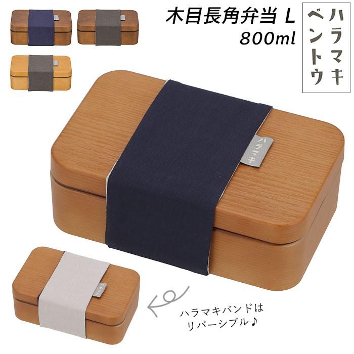 弁当箱 おしゃれ 一段 通販 男性 1段 ランチボックス 800ml ゴムバンド ハラマキ 木目 シンプル 無地 かわいい メンズ 大容量 お弁当箱 運動会 遠足 Haramakibentol Backyard Family インテリアタウン 通販 Yahoo ショッピング