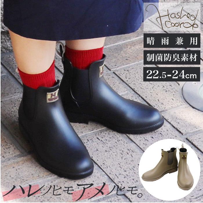 サイドゴアブーツ レディース 通販 レインシューズ ブランド ハッシュドコーデ おしゃれ 長靴 晴雨兼用 防水 幅広 ブーツ ショートブーツ レインブーツ Hc2625 Backyard Family インテリアタウン 通販 Yahoo ショッピング