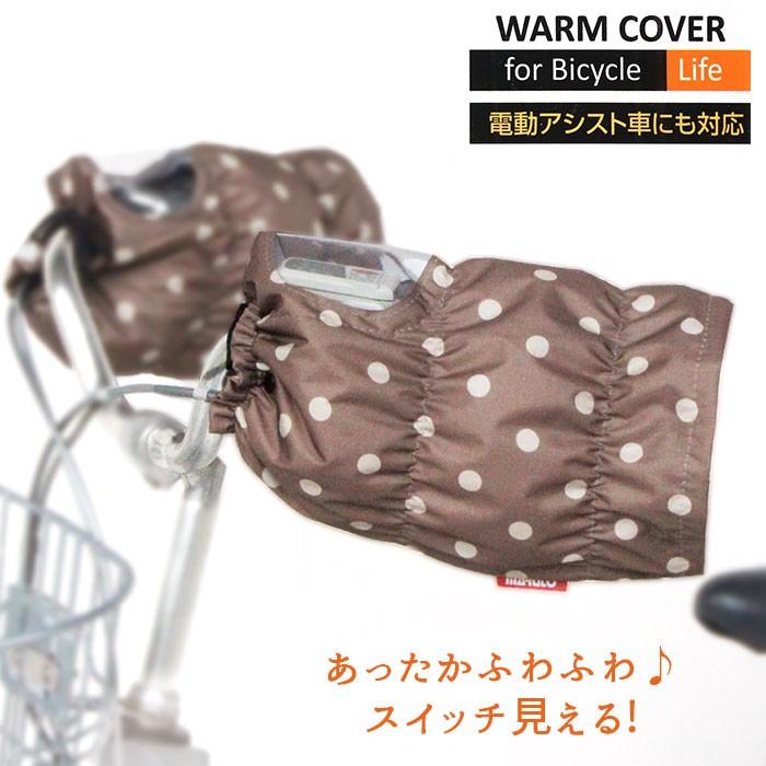 自転車 ハンドルカバー 防寒 通販 撥水 はっ水 かわいい おしゃれ 秋 冬用 撥水加工 暖かい ふわふわ 電動自転車 電動アシスト自転車 スイッチが見える Hcfu2400 Backyard Family インテリアタウン 通販 Yahoo ショッピング