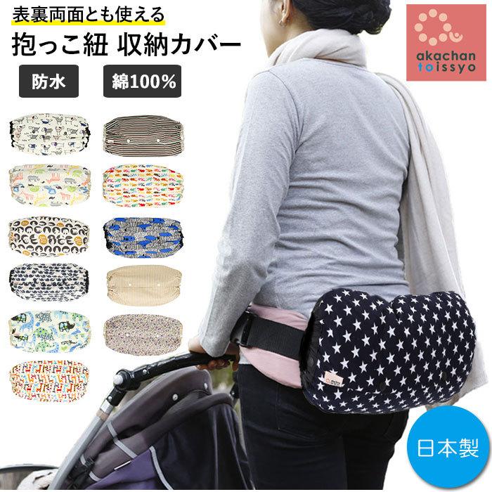 抱っこ紐 収納 カバー 通販 収納カバー おしゃれ 可愛い 抱っこひもカバー あかちゃんといっしょ コンパクト ベビー用品 男の子 女の子 収納ケース Himocover Backyard Family インテリアタウン 通販 Yahoo ショッピング