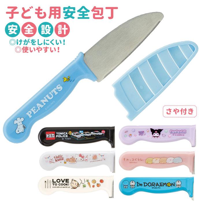 子供用 包丁 通販 お手伝い ガールズ 子ども用 料理 こども用包丁 キャラクター キッチングッズ 調理 キッズ 新商品 すみっコぐらし かわいい キティ スヌーピー