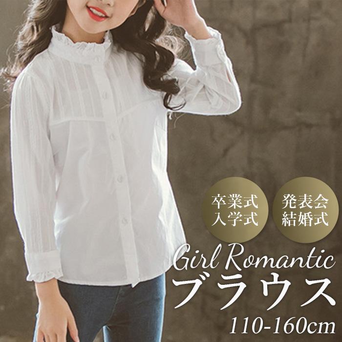 長袖 キッズ ブラウス 通販 立ち襟 フリル 子供服 子ども服 女の子 卒業式 入学式 おしゃれ かわいい 1 130 140 150 160 サイズ 白ブラウス シンプル Kb191 Backyard Family インテリアタウン 通販 Yahoo ショッピング
