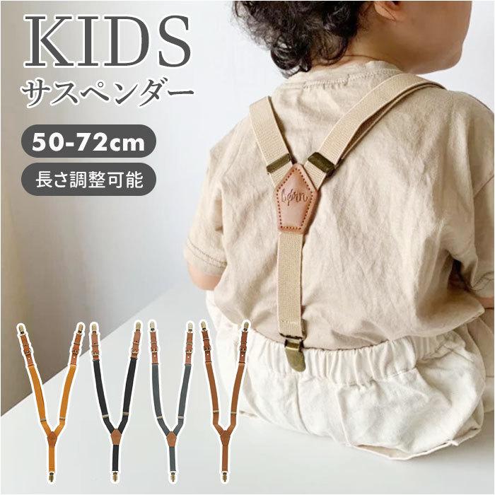 サスペンダー キッズ 通販 フォーマル 子供 ベビー 男の子 女の子 子供服 ブランド Kawaii Born ブラック 黒 ブラウン 子供用 かわいい おしゃれ Kbsuspender Backyard Family インテリアタウン 通販 Yahoo ショッピング