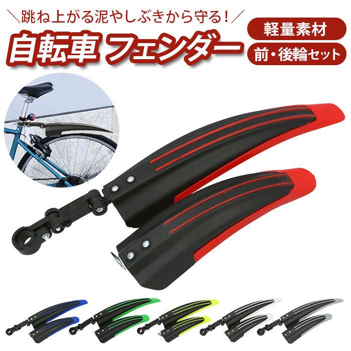 日本産】 自転車 フェンダー セット マッドガード 泥除け 汎用 自転車用マッドガード泥よけ フロントとリアセットマッドガード泥除け黒 雨の日活躍マッドガード泥除け 有ると便利マッドガード泥除け as20077