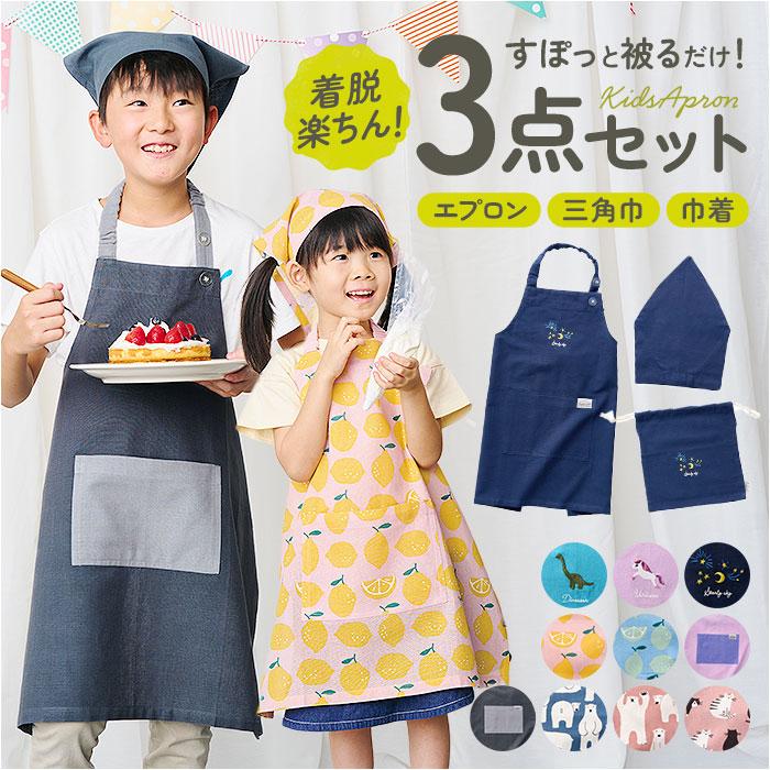 キッズ エプロン 三角巾 セット 通販 バンダナ 巾着付き 子供エプロン