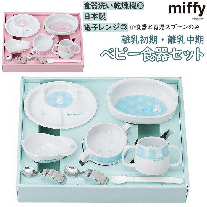 ベビー食器セット 通販 ミッフィー グッズ 赤ちゃん 食器セット かわいい 離乳食 出産祝い お食い初め 赤ちゃん用食器 日本製 お皿 磁器 子供用食器 ギフト Knmyfirstmiffy Backyard Family インテリアタウン 通販 Yahoo ショッピング