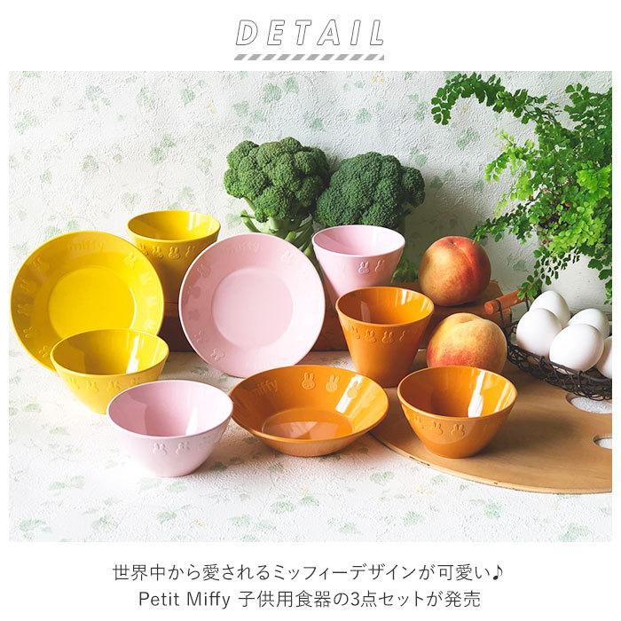 最安値挑戦 ミッフィー 食器セット 通販 食器 セット 3点セット プラスチック メラミン食器 おしゃれ 電子レンジok 耐熱 キャラクター かわいい Petit Miffy Discoversvg Com