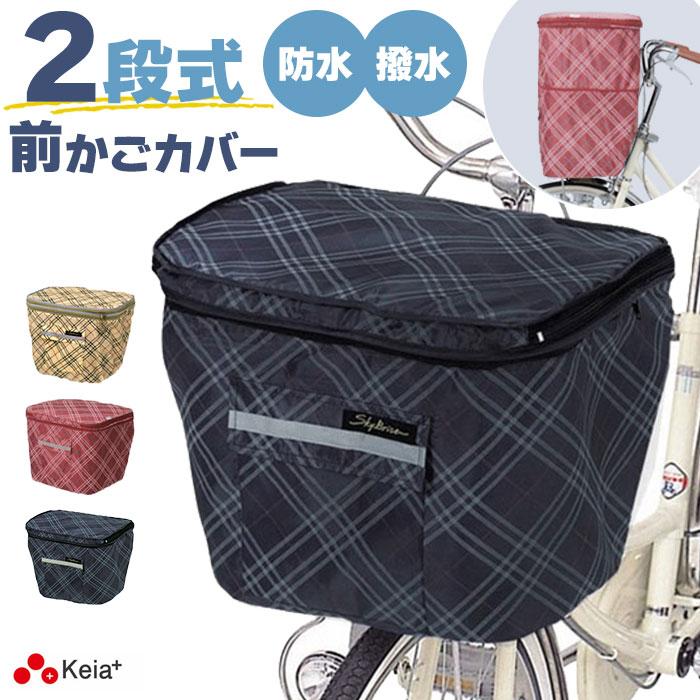 自転車 前かごカバー 防水 おしゃれ 2段式前かごカバー 定番 前かご 大型