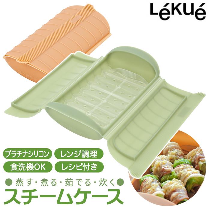 電子レンジ 調理器具 通販 スチームケース トレイ Steam Case Tray シリコーンゴム シリコンゴム シリコン調理器具 レンジ調理器具 Microwave Grill 調理 | Lekue