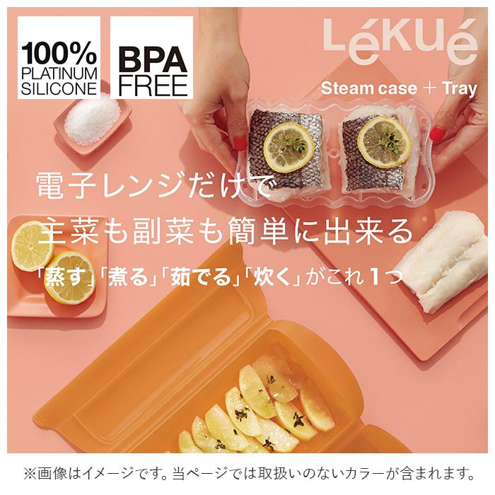 電子レンジ 調理器具 通販 スチームケース トレイ Steam Case Tray シリコーンゴム シリコンゴム シリコン調理器具 レンジ調理器具 Microwave Grill 調理 | Lekue | 04