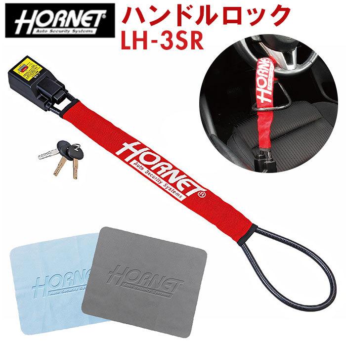 ホーネット/ハンドルロック（HORNET AUTO SECURITY SYSTEM） Hornet ホーネット ハンドルロック LH-5LB 車両盗難防止に! L型ダブル