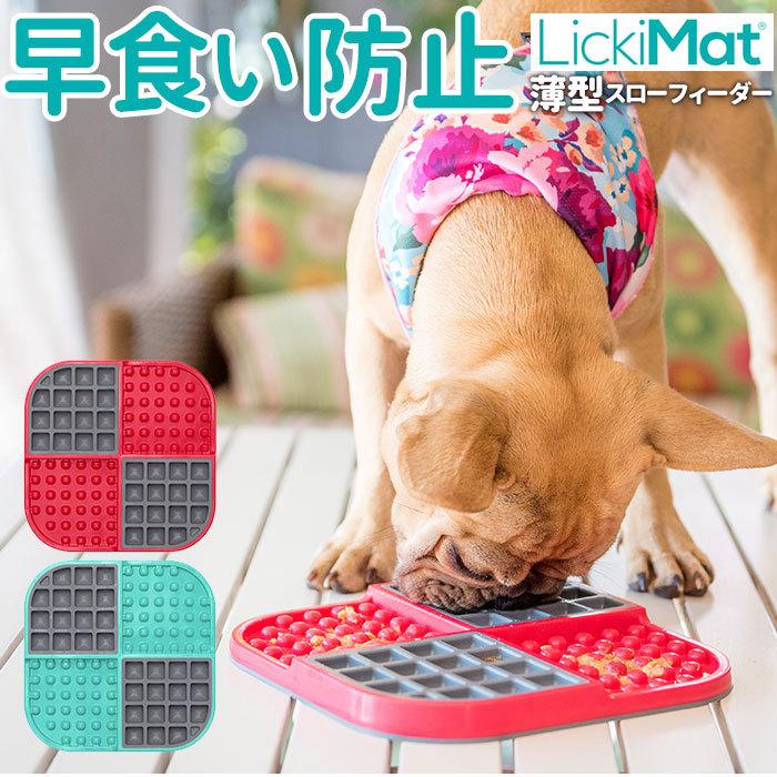 犬 早食い防止食器 通販 Lickimat リッキーマット Slomo スロモ 早食い防止 おやつ 餌 エサ えさ 丸洗い 清潔 滑りにくい シリコン 耐冷 耐熱 Lickimats Backyard Family インテリアタウン 通販 Yahoo ショッピング