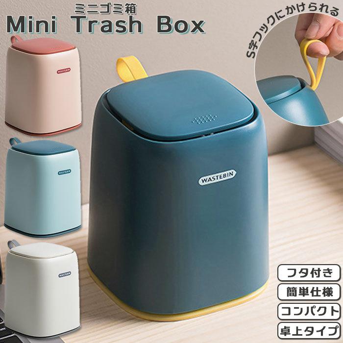 ゴミ箱 ふた付き おしゃれ 通販 小さい 卓上ゴミ箱 蓋付き 蓋つき ミニゴミ箱 小さめ ごみ箱 シンプル コンパクト キッチン 洗面所 学習机 勉強机 くずかご Ljt18 Backyard Family インテリアタウン 通販 Yahoo ショッピング