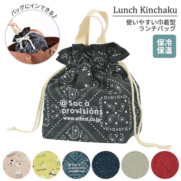 ランチバッグ 保冷 保温 通販 巾着 コンパクト 小さめ キッズ 大人 かわいい 巾着袋 撥水 はっ水 お弁当 ランチ 通勤 通学 弁当袋 おしゃれ シンプル Lunchkinchaku2 Backyard Family インテリアタウン 通販 Yahoo ショッピング