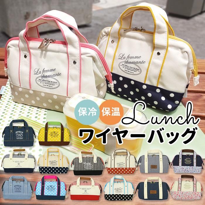 ランチバッグ 保冷 おしゃれ 通販 ランチトート かわいい 保温 保冷保温 ランチトートバッグ ランチワイヤー
