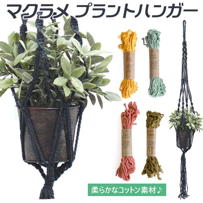 プランターハンガー 通販 室内 観葉植物 吊り下げ おしゃれ プラントハンガー マクラメ ハンギング コットン マクラメプランターハンギング 屋内 壁掛け Macra Backyard Family インテリアタウン 通販 Yahoo ショッピング