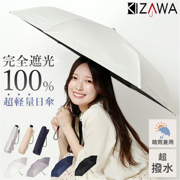 KIZAWA 日傘 UVカット 100 通販 超軽量カーボン傘 折りたたみ