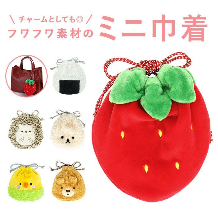 巾着袋 小 通販 小さい 給食 きんちゃく 巾着 ポーチ コップ入れ いちご イチゴ おにぎり インコ くま ハリネズミ ビションフリーゼ ミニ巾着 かわいい Minikinchaku Backyard Family インテリアタウン 通販 Yahoo ショッピング