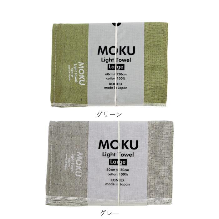 moku バスタオル 小さめ モクバスタオル 大判 フェイス タオル ジム プール シャワー ひざ掛け 綿 コットン 60×120cm｜moccasin｜31