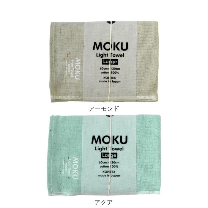 moku バスタオル 小さめ モクバスタオル 大判 フェイス タオル ジム プール シャワー ひざ掛け 綿 コットン 60×120cm｜moccasin｜37