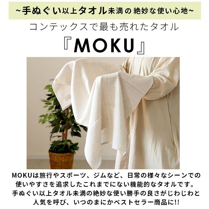 moku バスタオル 小さめ モクバスタオル 大判 フェイス タオル ジム プール シャワー ひざ掛け 綿 コットン 60×120cm｜moccasin｜21