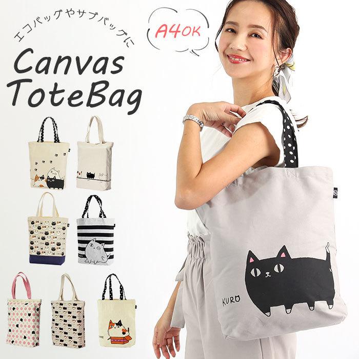 トートバッグ キャンバス 縦 通販 レディース 布 綿 コットン 縦型 通学 おしゃれ かわいい 猫 ネコ ねこ アニマル シンプル キャンバストート トート Rtltxcodlf Www Principia Pt