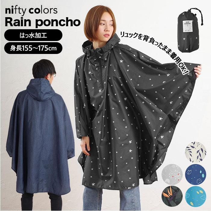 レインポンチョ レディース 通販 メンズ おしゃれ 自転車 レイングッズ かわいい 通学 通勤 雨具 ジュニア 男女兼用 ブランド ニフティカラーズ コンパクト Niftyrainponcho Backyard Family インテリアタウン 通販 Yahoo ショッピング