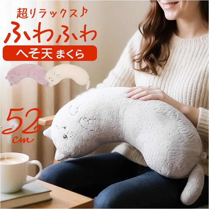 にゃふにゃふ クッション 通販 へそ天まくら 抱き枕 抱きまくら