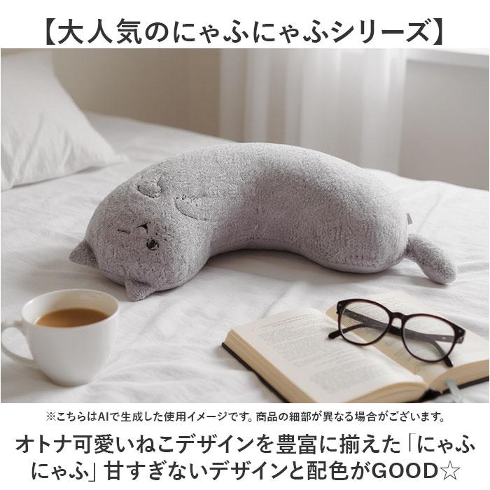 にゃふにゃふ クッション 通販 へそ天まくら 抱き枕 抱きまくら