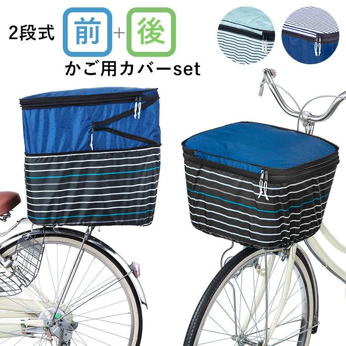 自転車 カゴカバー おしゃれ セット 通販 前かご用カバー 後ろカゴ カバー 前後セット 大きい 前 後ろ 大型 自転車カゴカバー 2段 2段式 撥水 はっ水 Orfpb Backyard Family インテリアタウン 通販 Yahoo ショッピング