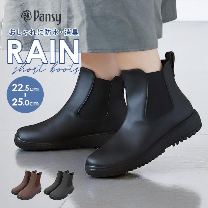 PANSY パンジー レインブーツ 4810 pansy 通販 サイドゴアブーツ