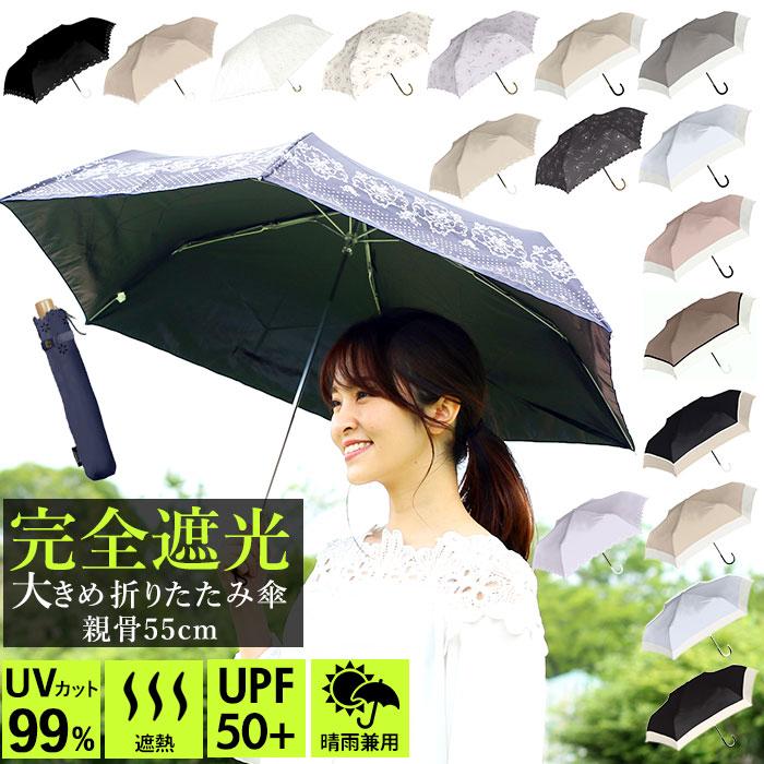 日傘 完全遮光 折りたたみ 通販 折りたたみ傘 レディース 大きめ 55cm おしゃれ シンプル Uvカット 紫外線対策 遮光率 100 紫外線遮蔽率 99 晴雨兼用 22春夏新色