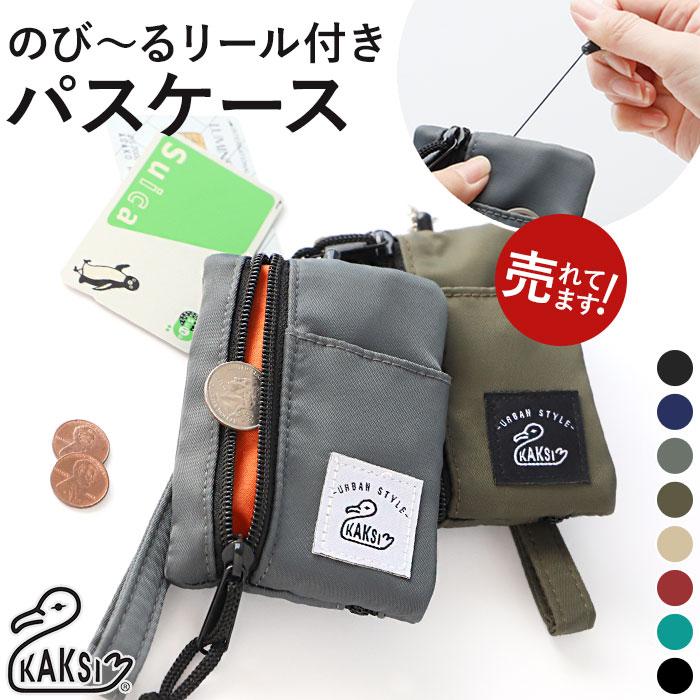 パスケース リール付き キーケース 好評 KAKSI カクシ レディース ブランド 小銭入れ コインケース 定期入れ リール付きパスケース パスポーチ ICカード 大人 | KAKSI