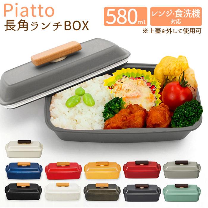 お弁当箱 女子 1段 通販 ランチボックス 小学生 おしゃれ 弁当箱 女子 580ml 女の子 男の子 ランチタイム 保存容器 長角 かわいい 食洗機ok レンジ対応 Piatto580 Backyard Family インテリアタウン 通販 Yahoo ショッピング