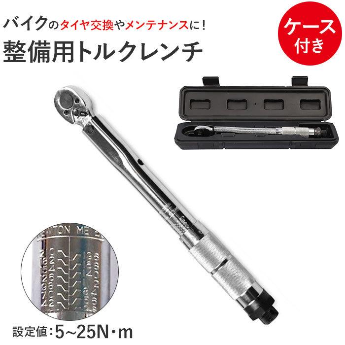 トルクレンチ バイク 通販 1/4インチ 測定範囲 5〜25Nm レンチ 工具