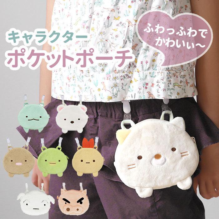 移動ポケット 女の子 通販 すみっコぐらし ポケットポーチ クリップ