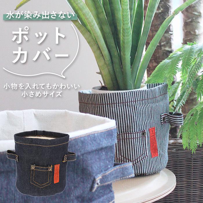 鉢カバー おしゃれ 通販 布 ポットカバー S ヒッコリー デニム 綿 コットン プランターカバー 植木鉢 プランター カバー ポケット付き 観葉植物 鉢植え 花 Potcovers Backyard Family インテリアタウン 通販 Yahoo ショッピング