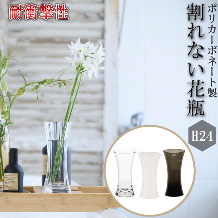 花瓶 おしゃれ 通販 割れない 一輪挿し プラスチック ガラス 風 花びん ポリカーボネート花器 フラワーベース シリンダー 玄関 リビング 新築祝い 母の日 Pvflowerh24 Backyard Family インテリアタウン 通販 Yahoo ショッピング