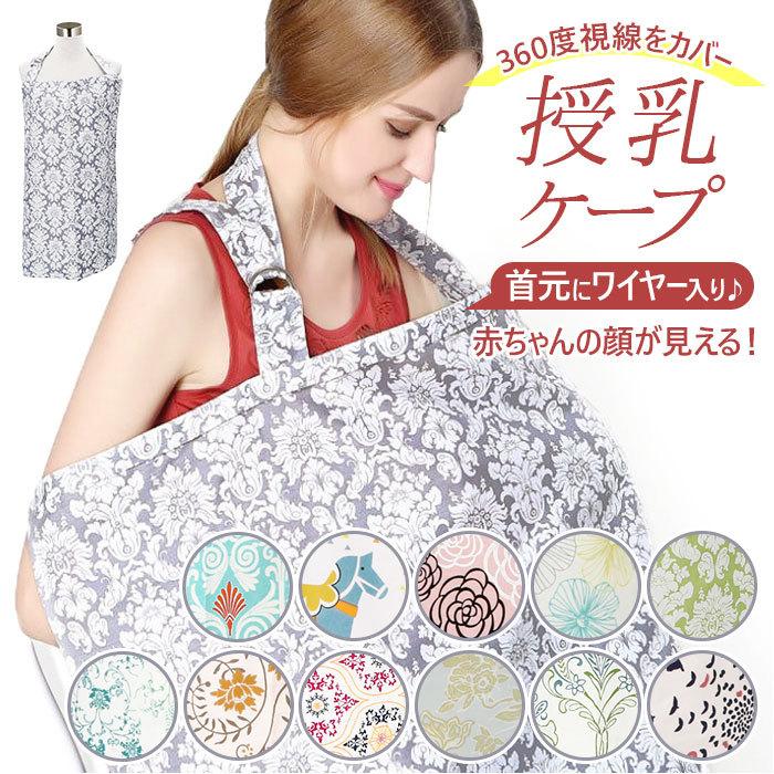 授乳ケープ ワイヤー入り 通販 おしゃれ かわいい ベビー用品 出産準備 赤ちゃん用品 授乳服 マタニティ おでかけ アウトドア 出産祝い 冷房対策 日よけ Qcd152 Backyard Family インテリアタウン 通販 Yahoo ショッピング