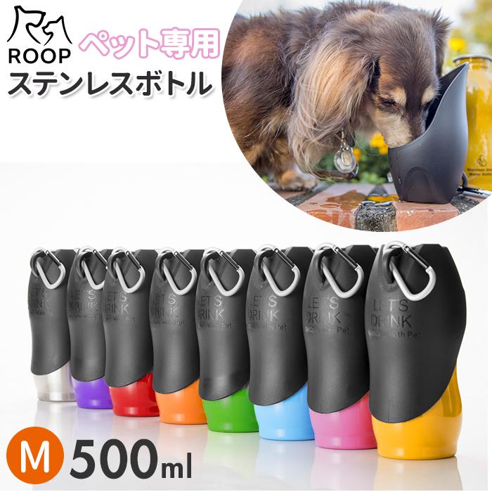 犬 散歩 給水ボトル 通販 ウォーターボトル 水 ボトル おしゃれ シンプル カラビナ 携帯 持ち運び Roop ループ