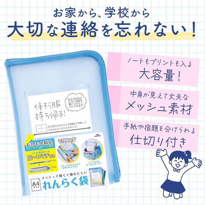 レイメイ藤井 連絡袋 小学校 通販 メッシュれんらく袋 RS1189 連絡帳
