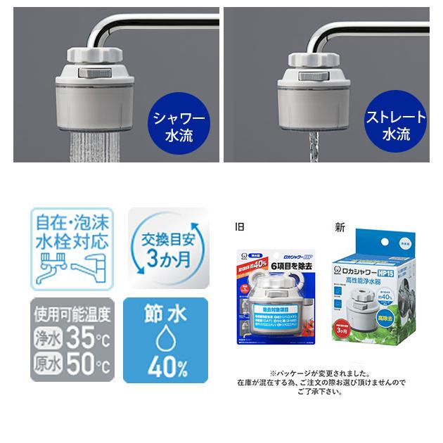 浄水器 ロカシャワー クリタック ロカシャワーHP 蛇口直結型 ハイ
