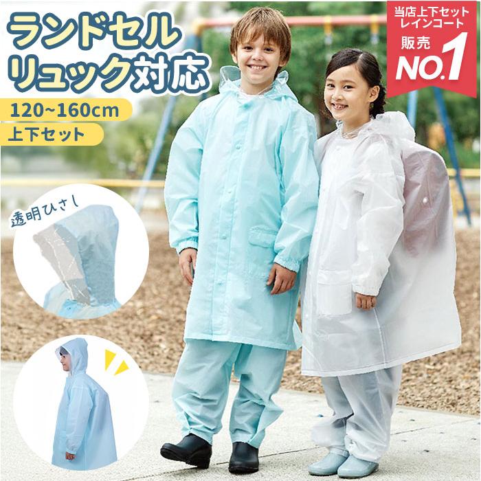 レインコート キッズ 上下 通販 150 ランドセル対応 撥水 はっ水 男の子 女の子 小学校 小学生 自転車 通学 レインパンツ 子供用 こども用 中学生 軽量 Ruckrandsuit Backyard Family インテリアタウン 通販 Yahoo ショッピング