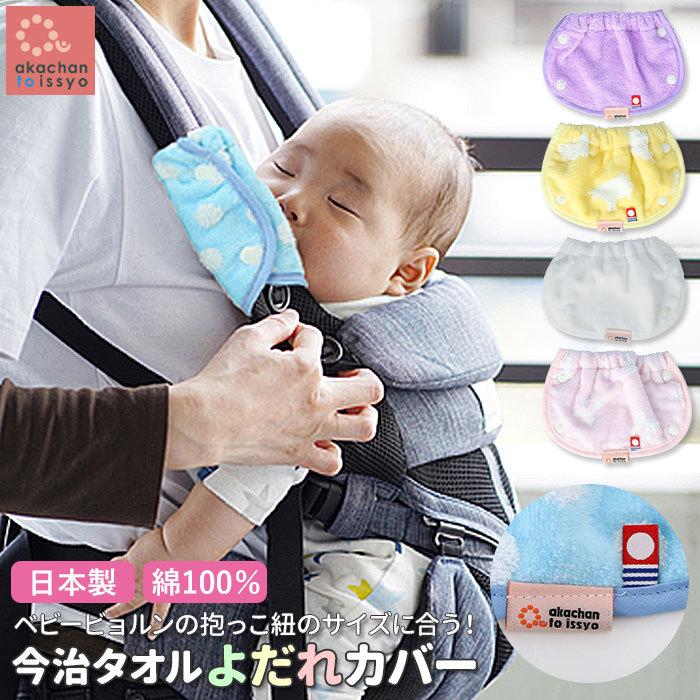 抱っこ紐 よだれカバー ベビービョルン 通販 抱っこひも おしゃれ 可愛い 抱っこひもカバー あかちゃんといっしょ よだれパッド ベビー用品 今治タオル Sackingpad1 Backyard Family インテリアタウン 通販 Yahoo ショッピング