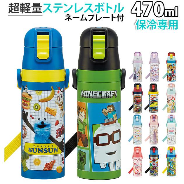 スケーター ステンレスボトル 470ml 通販 キッズ ジュニア 子供用 保冷